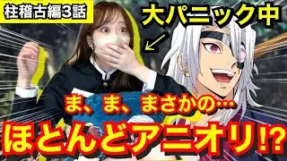【柱稽古編3話】嘘でしょ⁉︎とんでもないアニオリ回に大パニック起こすオタク【柱稽古編】【宇髄天元】【リアクション動画】【demonslayer】