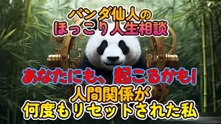 #相談#コーチング#心理テクニック#人間関係「人間関係が何度もリセットされた私」