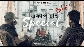 একাপ চাহ......Special || A CUP SAH......SPECIAL || OKFINE MEDIA ||