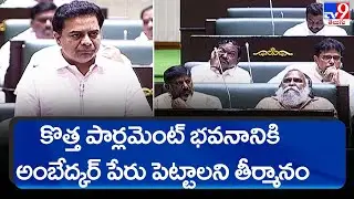 Minister KTR about Ambedkar Constitution | TS Assembly - TV9