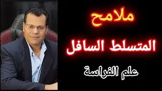 الشخص السـ ـليط