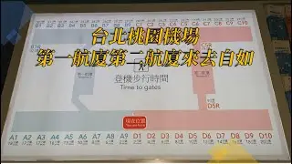 【FUNNY CHICKEN 搞怪雞】從桃園機場第一航廈走到第二航廈只花12分鐘，為了享受Crypto的Lounge Key貴賓室。#桃園機場 #貴賓室 #Crypto #信用卡