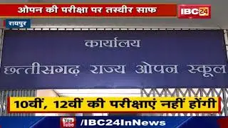 Chhattisgarh Open School Exam 2020 | 10वीं, 12वीं की परीक्षाएं नहीं होंगी