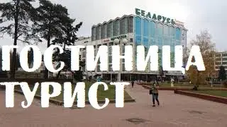 ГОСТИНИЦА Турист В МИНСКЕ отзыв впечатления рассказ Беларусь дешевый недорогой отель у метро хороший