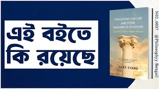 Philosophy for Life বুক সামারির ভূমিকা [N02_0007_0]
