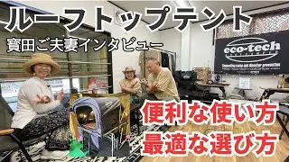 ルーフトップテントの良さと選び方をeco-techエコテックの寳田さんご夫妻にインタビュー
