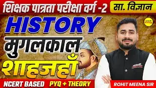 HISTORY | MPTET VARG-2 VACANCY 2026 | SHIKSHAK PATRATA PARIKSHA | VARG-2 EXAM HISTORY BY ROHIT SIR