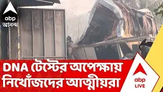 Anandapur News | আনন্দপুর অগ্নিকাণ্ডে এখনও নিখোঁজ অনেকে। DNA টেস্টের অপেক্ষায় নিখোঁজদের আত্মীয়রা