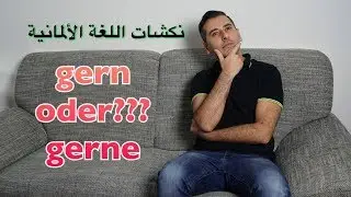 نكشات اللغة الألمانية gern oder gerne