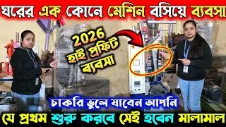 ঘরের এক কোনে মেশিন বসিয়ে ব্যবসা করুন | চাকরি ভুলে যাবেন | Automatic Packaging Machine in Kolkata