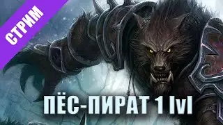 Ворген-пират! Начало пути !vote
