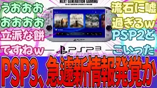 新型PSP3、ドック接続可能・PS4,PS5,PS6のソフトがプレイ可能の最強スペックで2027年発売ｗｗｗｗに対する反応集【PS6】【PS5】【任天堂】【Switch2】