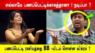 🔥😱Twist! எல்லாமே பணப்பெட்டிக்காகத்தானா ! 😱நடிப்பா ?பணப்பெட்டி ரகசியத்தை BB -யிடம் சொன்ன விக்ரம் ?BB9