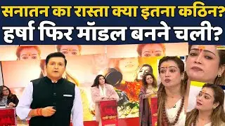 Maha Kumbh Mela’s viral ‘Most Beautiful Sadhvi:Sadhvi Harsha ने छोड़ा Sanatan को चोला! Dharam Sankat