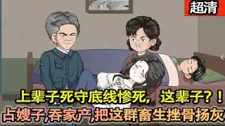 沙雕動畫【上一世被爹媽親哥害死，全家設局送他哥哥的絶色未婚妻。上輩子死守底線慘死，這輩子？他將計就計！佔嫂子，吞家産，把這群畜生挫骨揚灰！】#乖仔动画