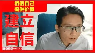 【情感话题】--相信自己，提供价值，建立自信    #西天取经