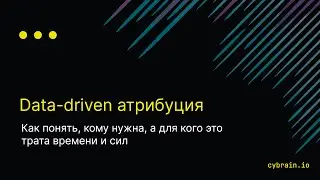 Data-driven атрибуция &mdash; как понять, кому нужна, а для кого это трата времени и сил 🚀