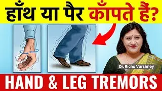 Hand Tremors Treatment In Hindi || Hand Tremors Causes || हाथ पैर कापने का इलाज