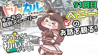 【 #トリッカル ・もちもちほっペ大作戦 】91【 ネタバレ注意!! 】獣人のお話『ベニー』とルーティン！