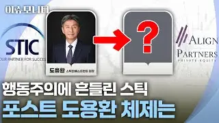 [이슈모니터] 얼라인이 흔든 스틱인베 리더십, 창업자 퇴진 후 과제