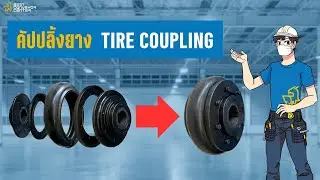 คัปปลิ้งยาง - TIRE COUPLING l BestConveyorCenter