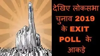 लोकसभा चुनाव 2019 के EXIT POLL के आकड़े || BHBC NEWS ||