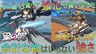 【星の翼】水着も貰って強化も貰いました　2コスト　ベータ　複雑な武装など余計なものはいらない強さがこのキャラです【星之翼】