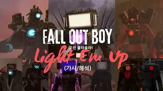 (Fall Out Boy - Light Em Up) 스키비디 토일렛 MV skibiditoilet MV (가사/해석)