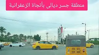 من منطقة جسر ديالى الى منطقة الزعفرانية