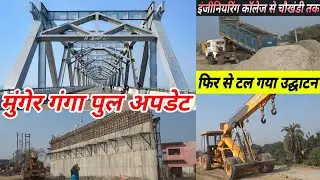 Munger Bridge Approach Road Full Update । फिर से टला उद्घाटन समारोह । इंजीनियरिंग कॉलेज से चौखंडी
