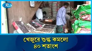 খেজুর আমদানিতে শুল্ক ছাড় দিল এনবিআর | Dates import duty cut | Rtv news