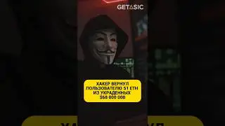 Хакер вернул пользователю 51 ETH из украденных $68 млн! #хакер #взлом