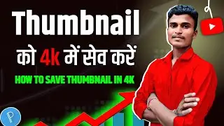 Thumbnail Ko HD Me Kaise Banaye |