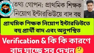 INTERVIEW বহু প্রার্থী অনুপস্থিত! কি কি কারনে বাদ যাচ্ছে পর্ষদের স্যাররা কি বলছেন! Primary Teacher |