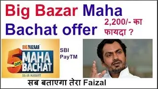 Big Bazaar MahaBachat Offer 2018 (2,200/- का फायदा कैसे ले? SBI, PayTM ?)| Full Tutorial