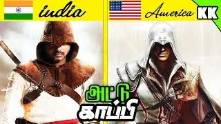 [CopyCat] CopyCat Movies from Games | &rdquo;சுட்ட படங்கள்&rdquo; | Movies Copied from games - Tamil