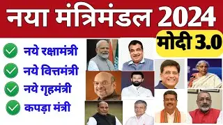 Modi 3.0 Cabinet Ministers 2024| List Of Cabinet Ministers 2024| भारत के कैबिनेट मंत्री 2024|GK 2024