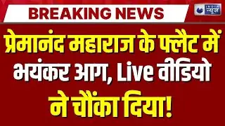 Premanand Ji Maharaj Flat Fire Accident LIVE: प्रेमानंद जी महाराज के फ्लैट में आग, मची अफरा-तफरी !