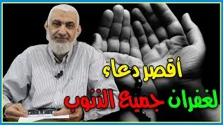 أقصر دعاء لغفران جميع الذنوب