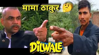 Dilwale (1996/ |Ajay Devgan | Sunil Shetty| Mama Thakur Best Dialogue | DilwaleMovie Spoof I