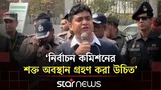 ৩ দফা দাবিতে নির্বাচন কমিশনের সামনে ছাত্রদলের অবস্থান কর্মসূচি | BNP | Politics | Star News