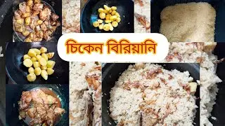 মজাদার চিকেন বিরিয়ানি রেসিপি 