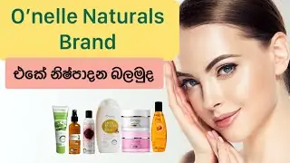 Onelle naturals නිෂ්පාදන ගැන දැනගමුද #beauty#beautymight#srilanka#sinhala#skincare#facecare