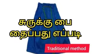 சுருக்கு பை தைப்பது எப்படி/Easy and traditional method #trendingvideo #tailoring @nithyatailor