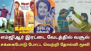 MGR double acting Hit flop movie super hit | mgr double acting Hit flop | mgr movie review |