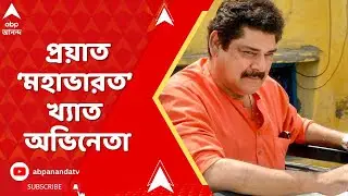 Pankaj Dheer: প্রয়াত &lsquo;মহাভারত&rsquo; খ্যাত অভিনেতা পঙ্কজ ধীর | ABP Ananda Live