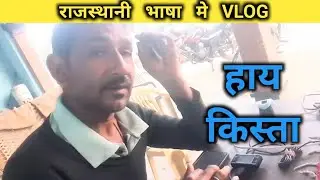Rajasthani Bhasha Me Vlog. किस्तों का चक्कर। #rajasthanivlog #rajasthan #vlog 