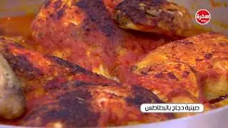 صينية دجاج بالبطاطس| نجلاء الشرشابي