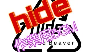 hide、hide with Spread Beaverの作業用BGM