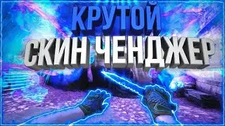 НОВЫЙ СКИНЧЕЙНДЖЕР 2020 | SLIPCHANGER обнова 2.06.20 undetected